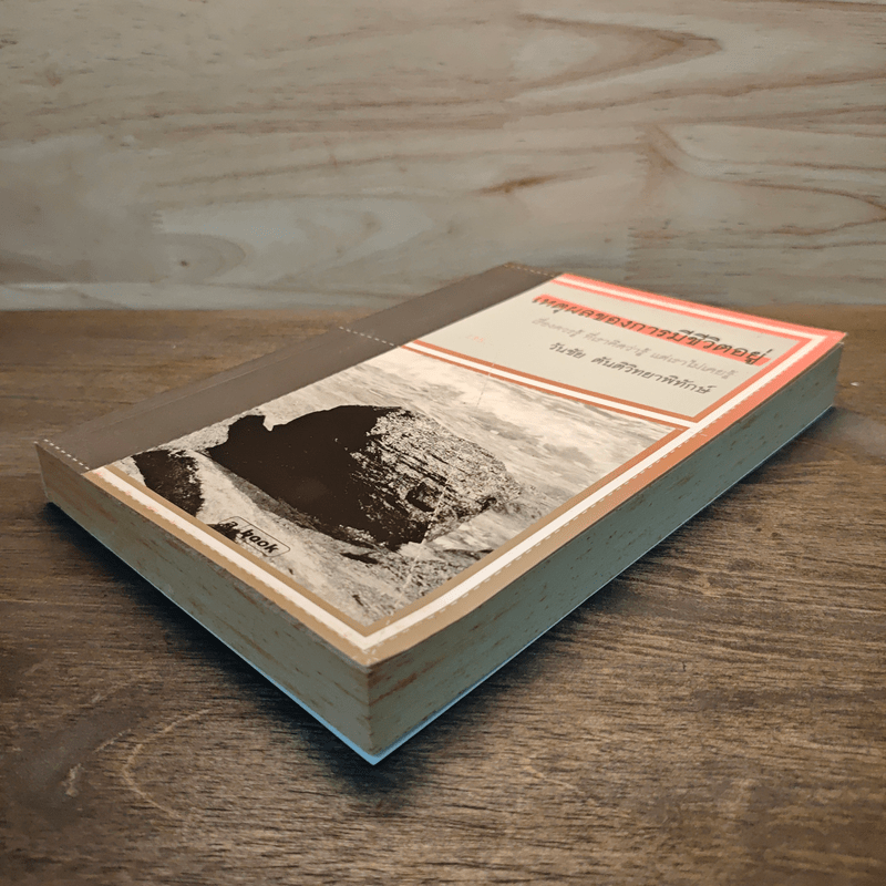 เหตุผลของการมีชีวิตอยู่ - วันชัย ตันติวิทยาพิทักษ์