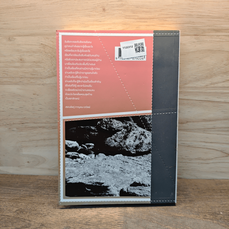 เหตุผลของการมีชีวิตอยู่ - วันชัย ตันติวิทยาพิทักษ์