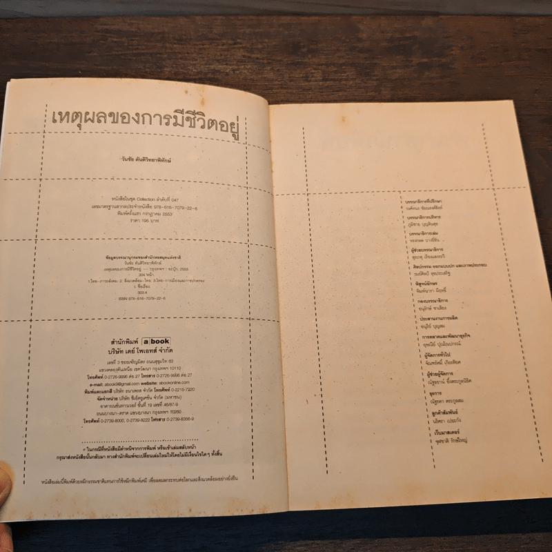 เหตุผลของการมีชีวิตอยู่ - วันชัย ตันติวิทยาพิทักษ์