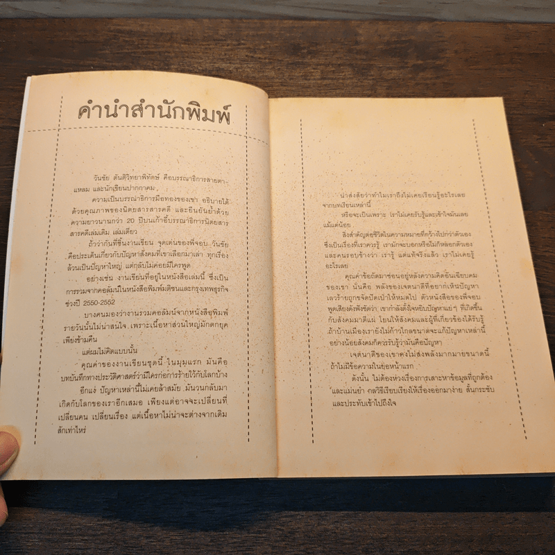 เหตุผลของการมีชีวิตอยู่ - วันชัย ตันติวิทยาพิทักษ์