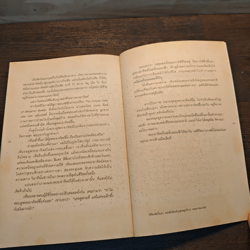 เหตุผลของการมีชีวิตอยู่ - วันชัย ตันติวิทยาพิทักษ์