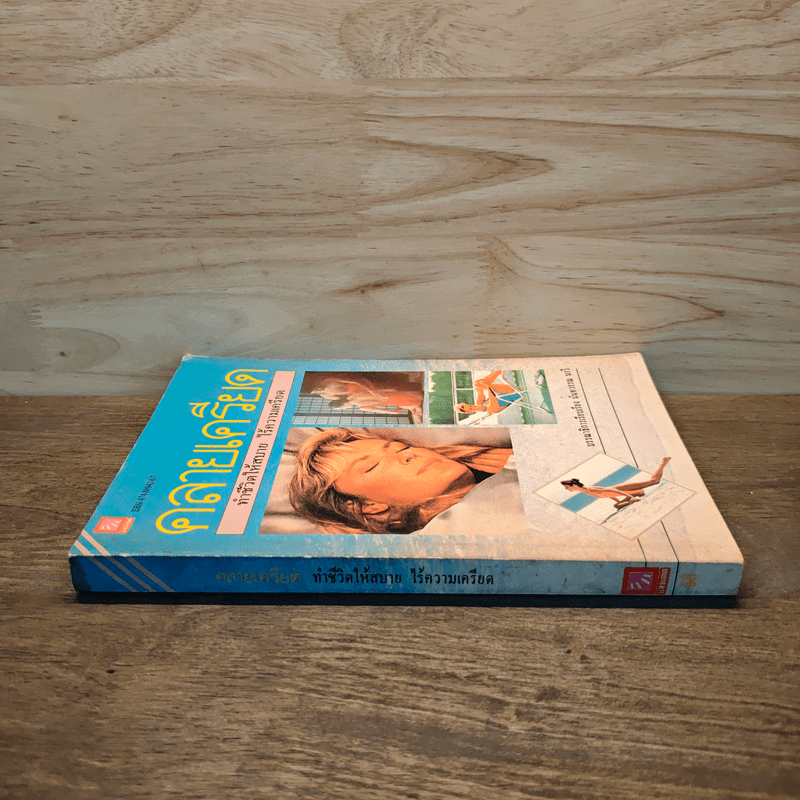 คลายเครียด ทำชีวิตให้สบาย ไร้ความเครียด - นันทวรรณ นาวี