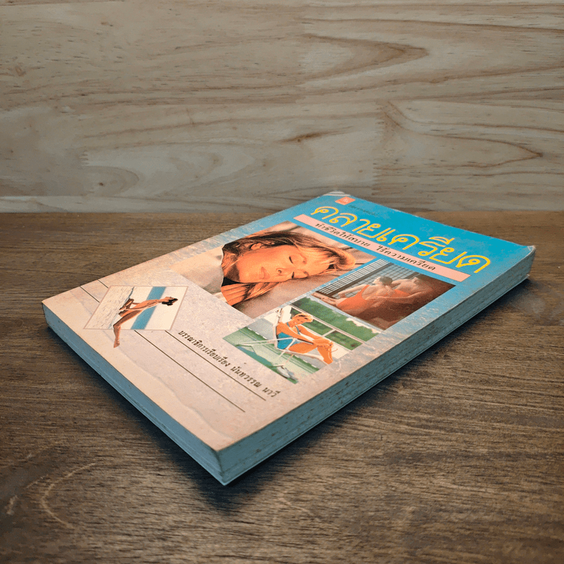 คลายเครียด ทำชีวิตให้สบาย ไร้ความเครียด - นันทวรรณ นาวี