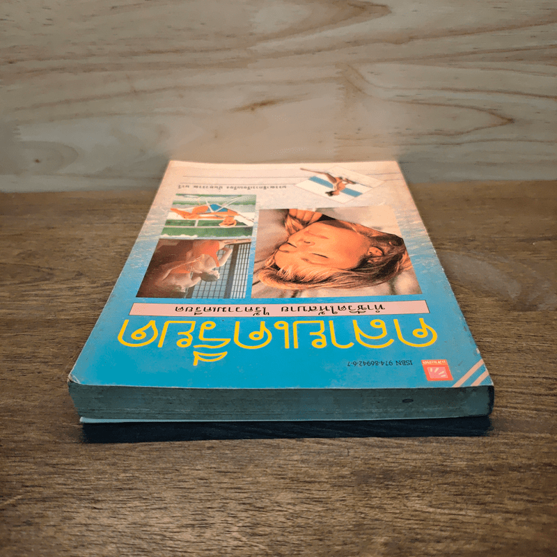 คลายเครียด ทำชีวิตให้สบาย ไร้ความเครียด - นันทวรรณ นาวี