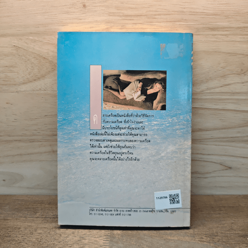 คลายเครียด ทำชีวิตให้สบาย ไร้ความเครียด - นันทวรรณ นาวี