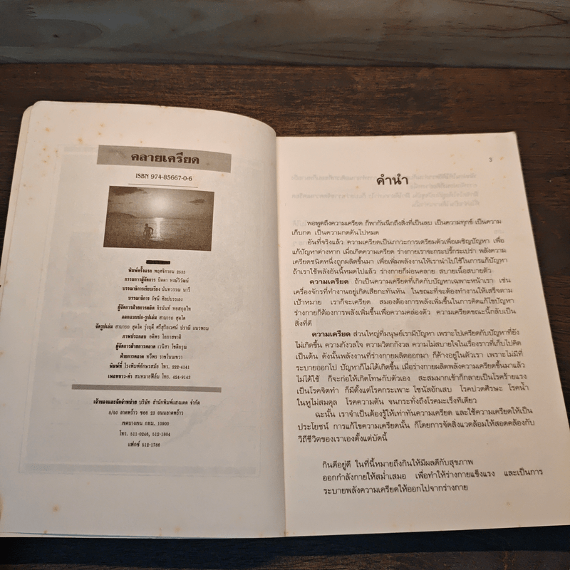 คลายเครียด ทำชีวิตให้สบาย ไร้ความเครียด - นันทวรรณ นาวี