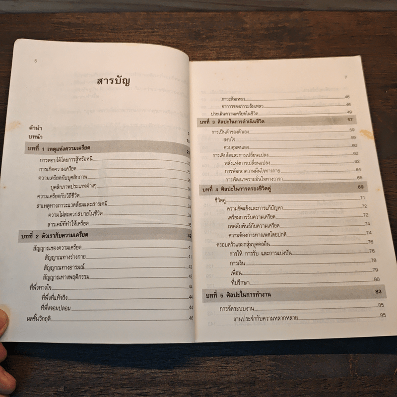 คลายเครียด ทำชีวิตให้สบาย ไร้ความเครียด - นันทวรรณ นาวี