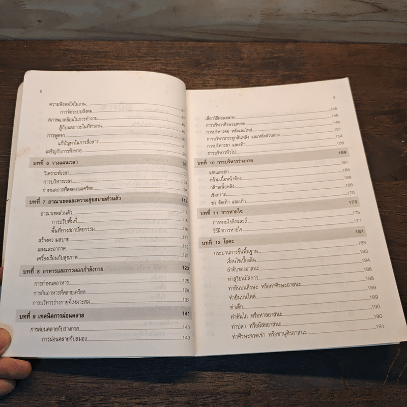 คลายเครียด ทำชีวิตให้สบาย ไร้ความเครียด - นันทวรรณ นาวี