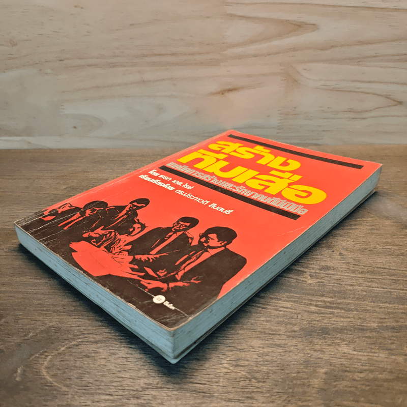 สร้างทีมเสือ เทคนิคการสร้างและรักษาคนดีมีฝีมือ - เครก เอส.ไรซ์