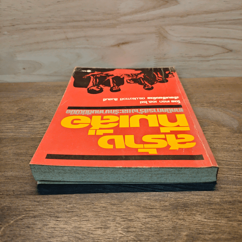 สร้างทีมเสือ เทคนิคการสร้างและรักษาคนดีมีฝีมือ - เครก เอส.ไรซ์