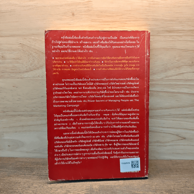 สร้างทีมเสือ เทคนิคการสร้างและรักษาคนดีมีฝีมือ - เครก เอส.ไรซ์