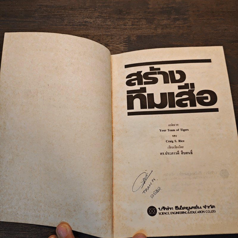 สร้างทีมเสือ เทคนิคการสร้างและรักษาคนดีมีฝีมือ - เครก เอส.ไรซ์