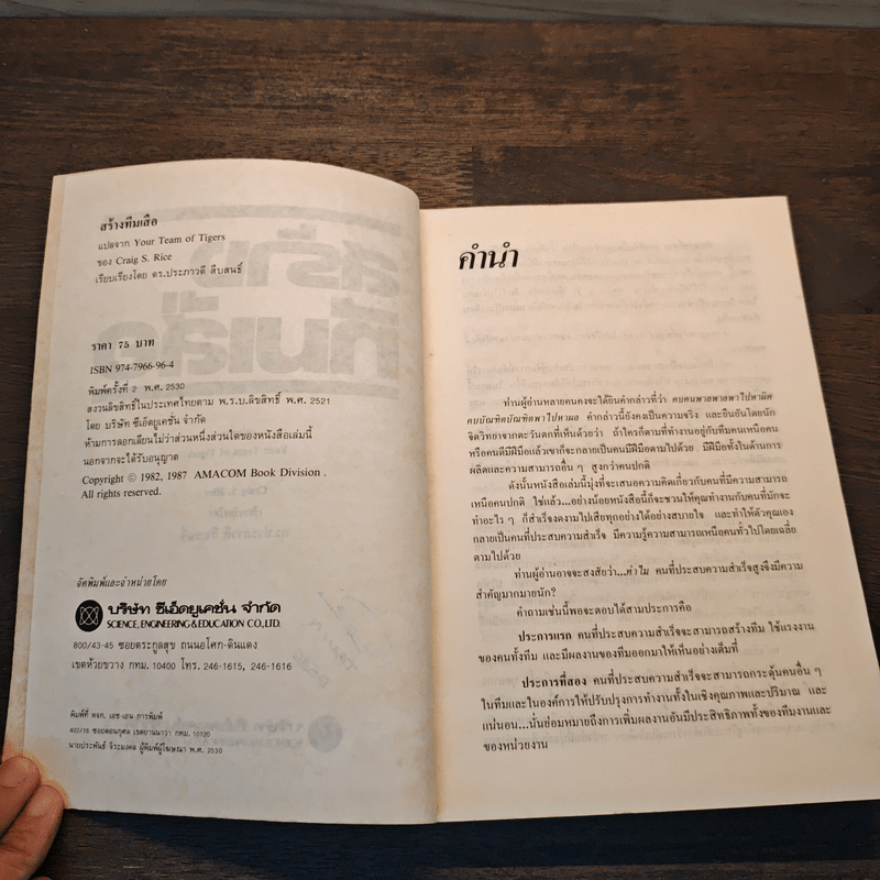 สร้างทีมเสือ เทคนิคการสร้างและรักษาคนดีมีฝีมือ - เครก เอส.ไรซ์