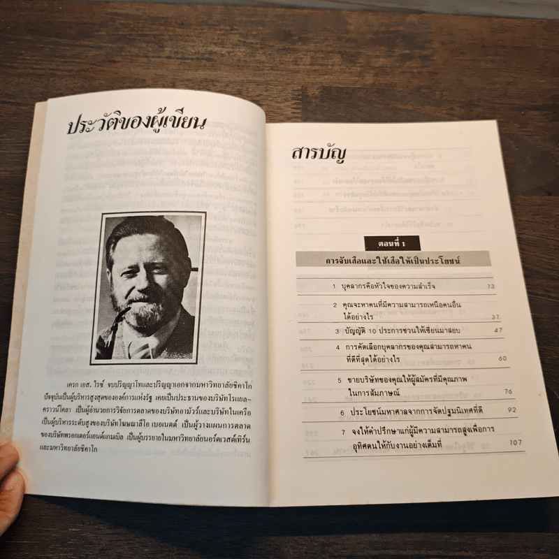 สร้างทีมเสือ เทคนิคการสร้างและรักษาคนดีมีฝีมือ - เครก เอส.ไรซ์