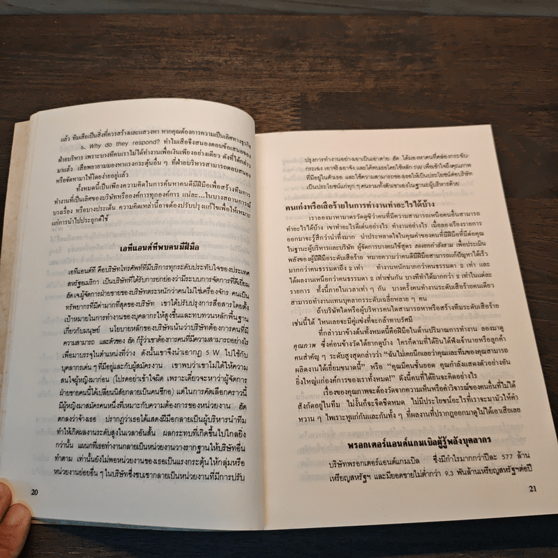 สร้างทีมเสือ เทคนิคการสร้างและรักษาคนดีมีฝีมือ - เครก เอส.ไรซ์