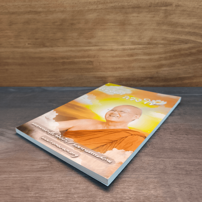 ลวงตาลวงใจ - พระอาจารย์ชาญชัย อธิปญโญ