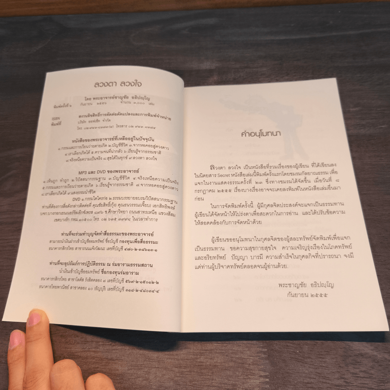 ลวงตาลวงใจ - พระอาจารย์ชาญชัย อธิปญโญ