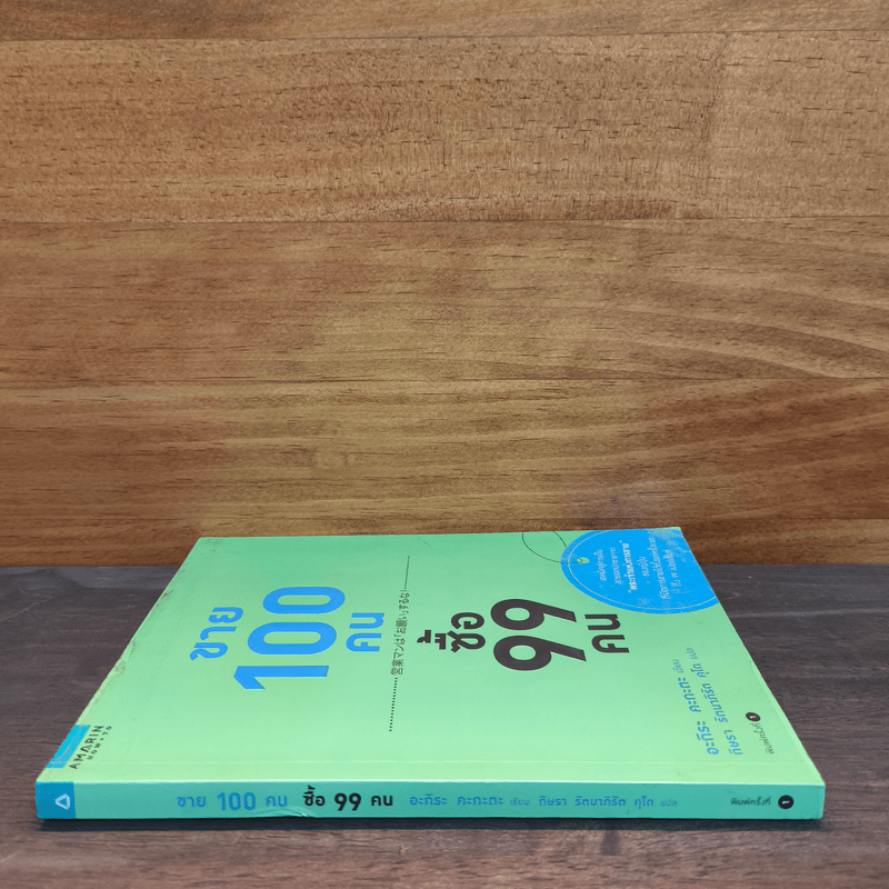 ขาย 100 คน ซื้อ 99 คน - Akira Kagata (อะกิระ คะกะตะ)