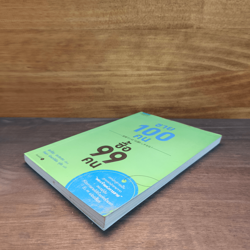 ขาย 100 คน ซื้อ 99 คน - Akira Kagata (อะกิระ คะกะตะ)