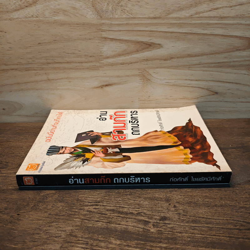 อ่านสามก๊กถกบริหาร - ก่อศักดิ์ ไชยรัศมีศักดิ์