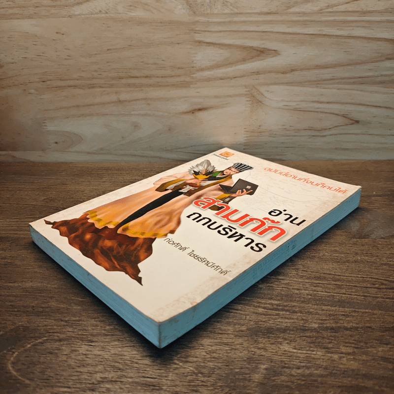 อ่านสามก๊กถกบริหาร - ก่อศักดิ์ ไชยรัศมีศักดิ์