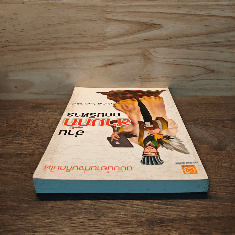 อ่านสามก๊กถกบริหาร - ก่อศักดิ์ ไชยรัศมีศักดิ์