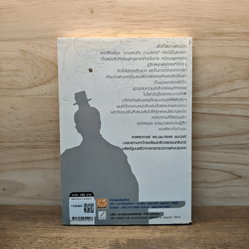 อ่านสามก๊กถกบริหาร - ก่อศักดิ์ ไชยรัศมีศักดิ์