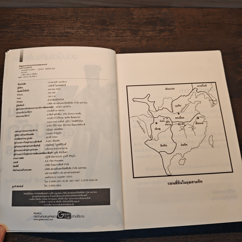 อ่านสามก๊กถกบริหาร - ก่อศักดิ์ ไชยรัศมีศักดิ์