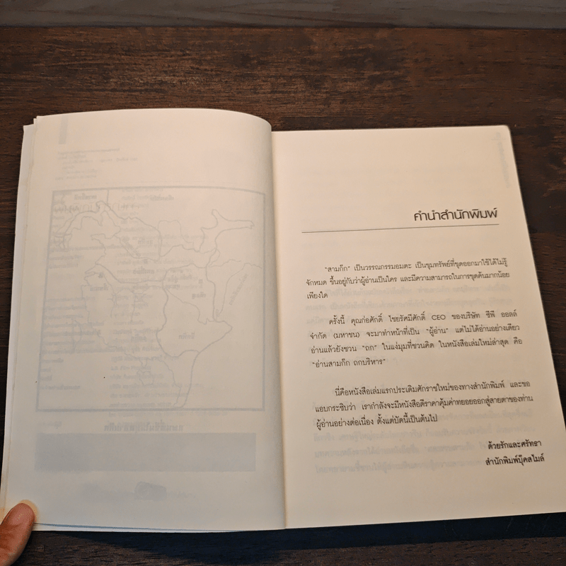 อ่านสามก๊กถกบริหาร - ก่อศักดิ์ ไชยรัศมีศักดิ์