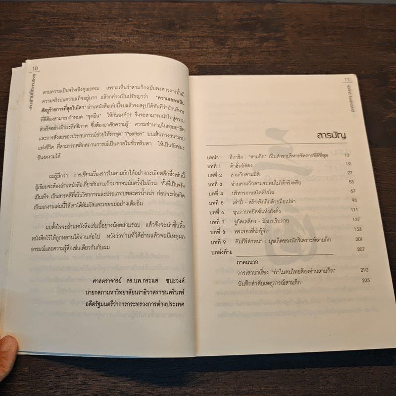 อ่านสามก๊กถกบริหาร - ก่อศักดิ์ ไชยรัศมีศักดิ์