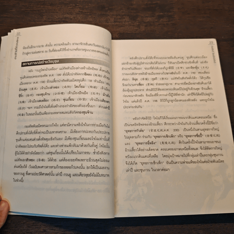 อ่านสามก๊กถกบริหาร - ก่อศักดิ์ ไชยรัศมีศักดิ์