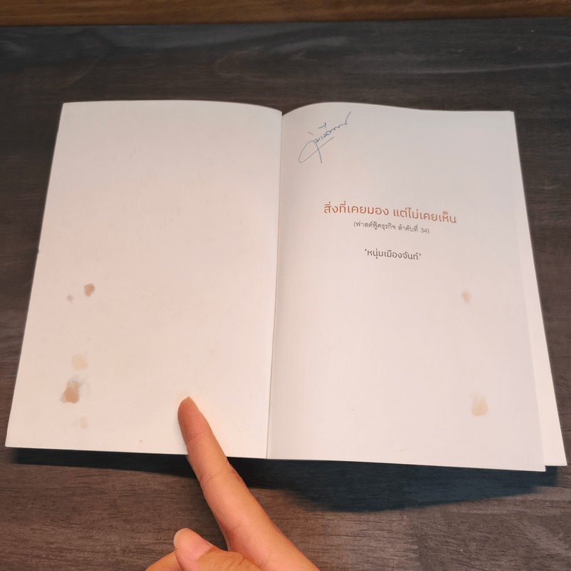 สิ่งที่เคยมอง แต่ไม่เคยเห็น - หนุ่มเมืองจันท์