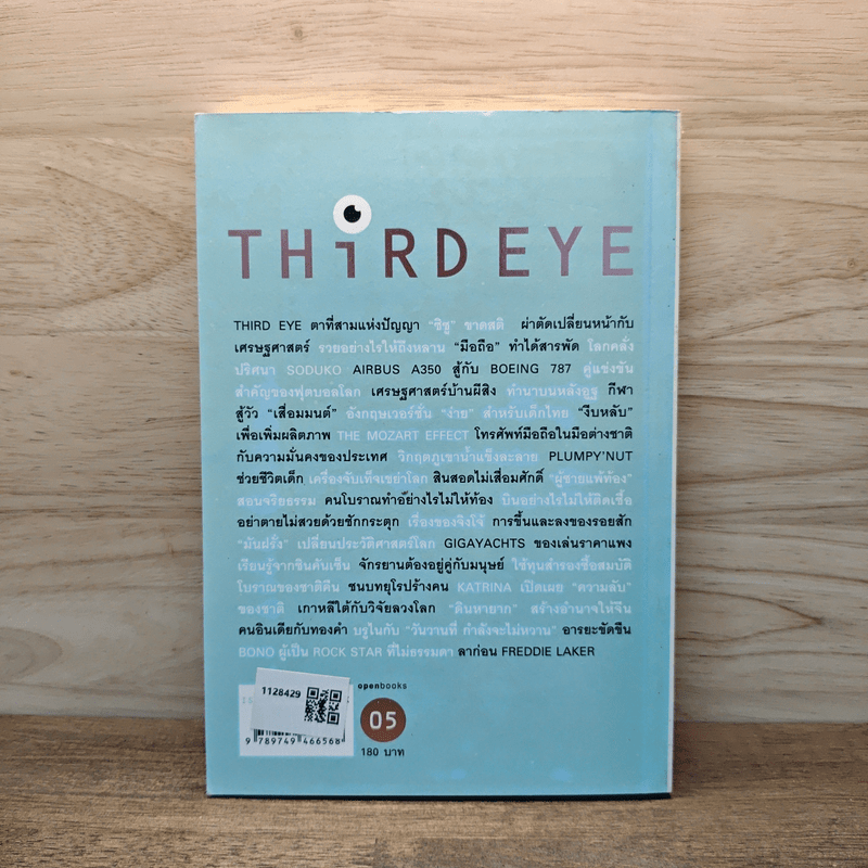 Third Eye - วรากรณ์ สามโกเศศ