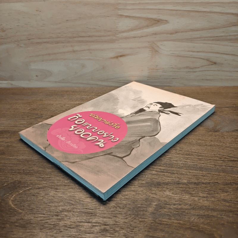 ปรัชญาเม่งจื๊อ ถือแบบอย่างยอดคน - จวินจื่อ