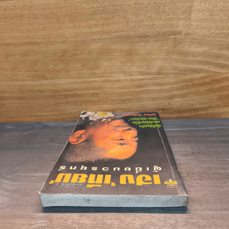 เฮงเทียม ผู้เยี่ยมวรยุทธ์ - เสถียร จันทิมาธร