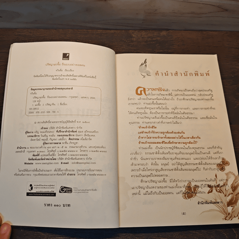 ปรัชญาเม่งจื๊อ ถือแบบอย่างยอดคน - จวินจื่อ