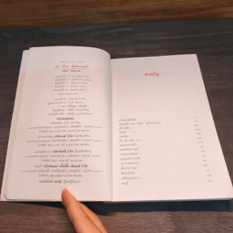 เฮงเทียม ผู้เยี่ยมวรยุทธ์ - เสถียร จันทิมาธร