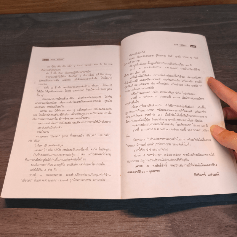 เฮงเทียม ผู้เยี่ยมวรยุทธ์ - เสถียร จันทิมาธร