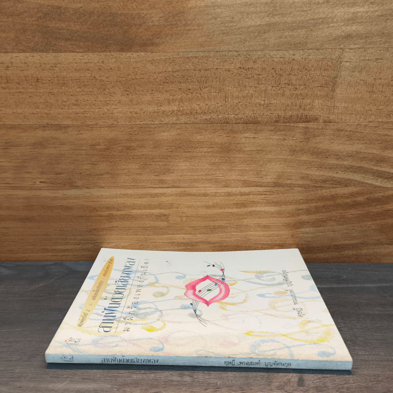 สานฝันด้วยเสียงเพลง มาฝึกร้องเพลงกันเถิด - ดุษฎี พนมยงค์