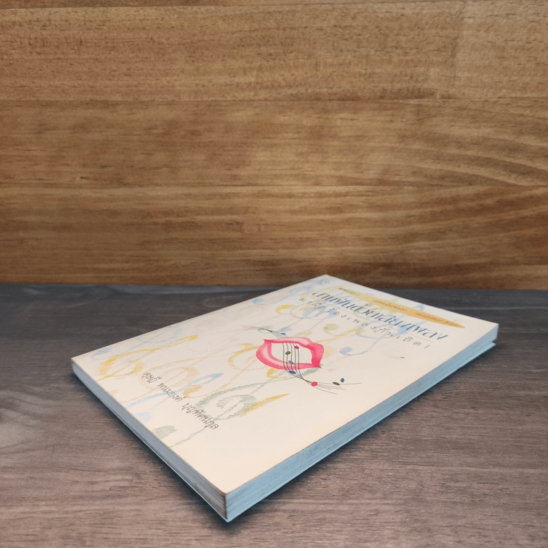 สานฝันด้วยเสียงเพลง มาฝึกร้องเพลงกันเถิด - ดุษฎี พนมยงค์