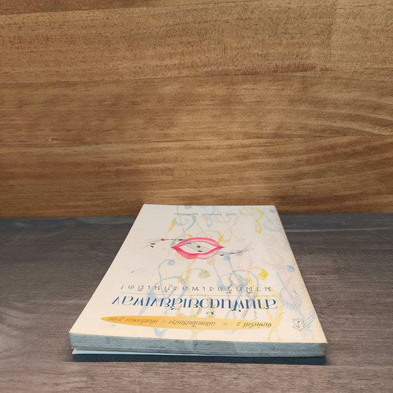 สานฝันด้วยเสียงเพลง มาฝึกร้องเพลงกันเถิด - ดุษฎี พนมยงค์