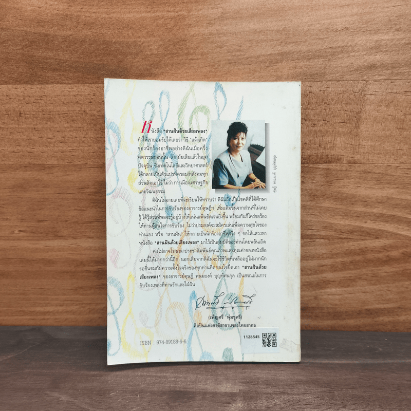 สานฝันด้วยเสียงเพลง มาฝึกร้องเพลงกันเถิด - ดุษฎี พนมยงค์