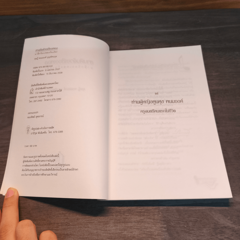 สานฝันด้วยเสียงเพลง มาฝึกร้องเพลงกันเถิด - ดุษฎี พนมยงค์