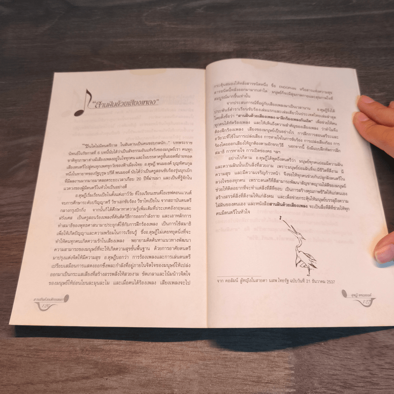 สานฝันด้วยเสียงเพลง มาฝึกร้องเพลงกันเถิด - ดุษฎี พนมยงค์