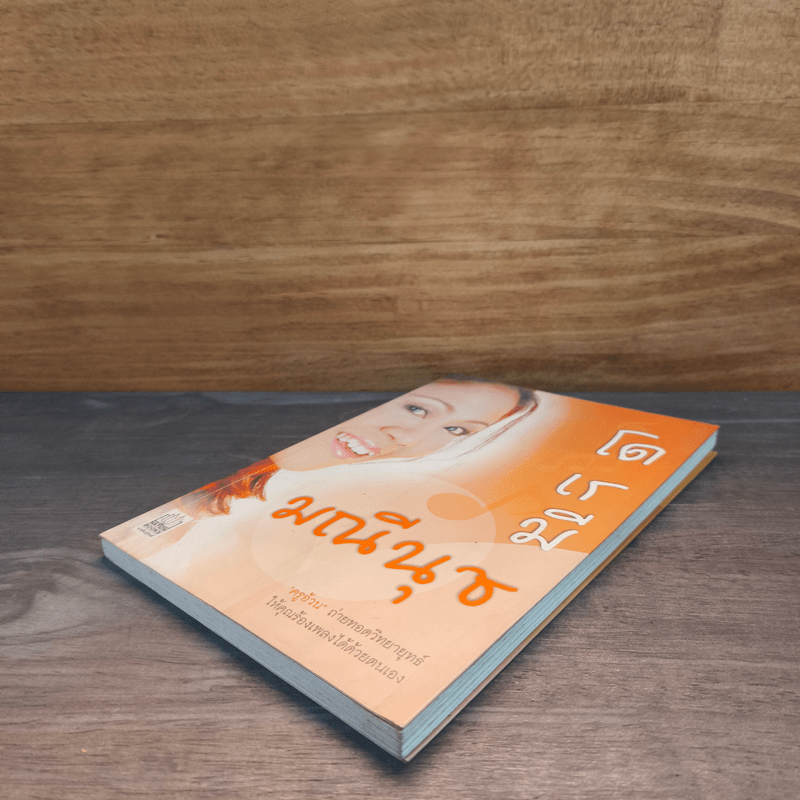 โด เร มี มณีนุช - ครูอ้วน