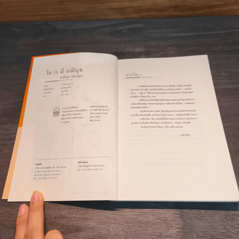 โด เร มี มณีนุช - ครูอ้วน