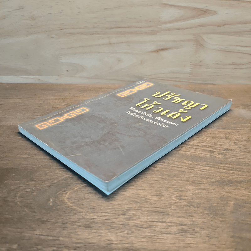 ปรัชญาโก้วเล้ง - ไพโรจน์ อยู่มณเฑียร