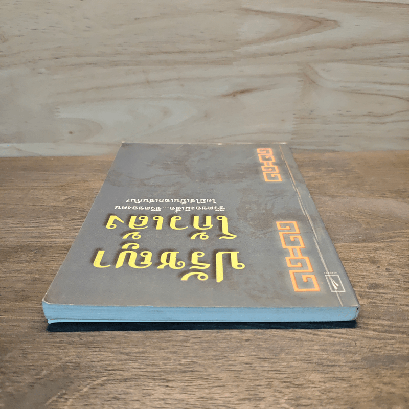 ปรัชญาโก้วเล้ง - ไพโรจน์ อยู่มณเฑียร