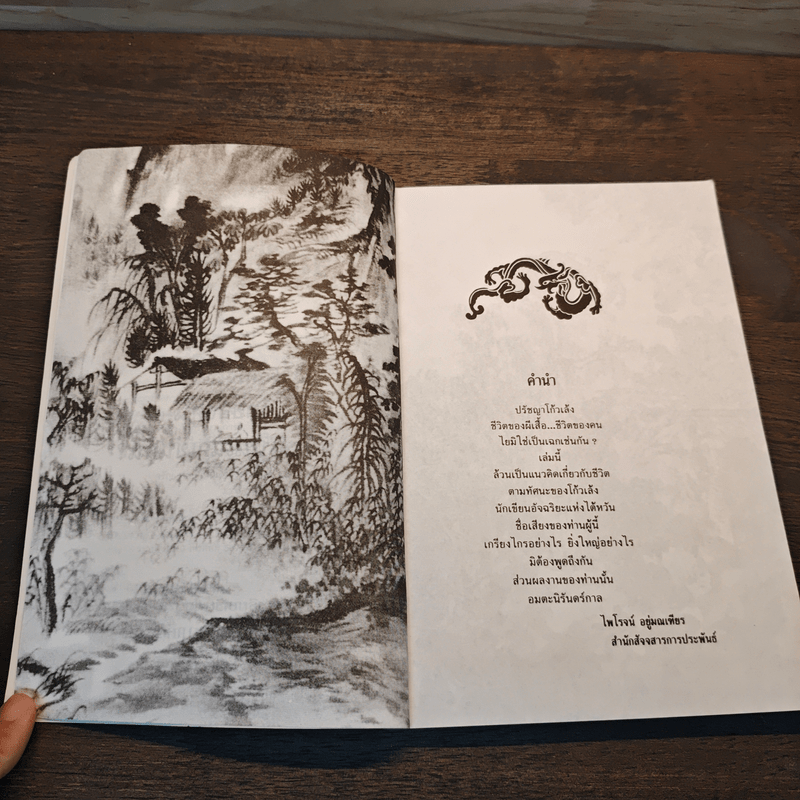 ปรัชญาโก้วเล้ง - ไพโรจน์ อยู่มณเฑียร