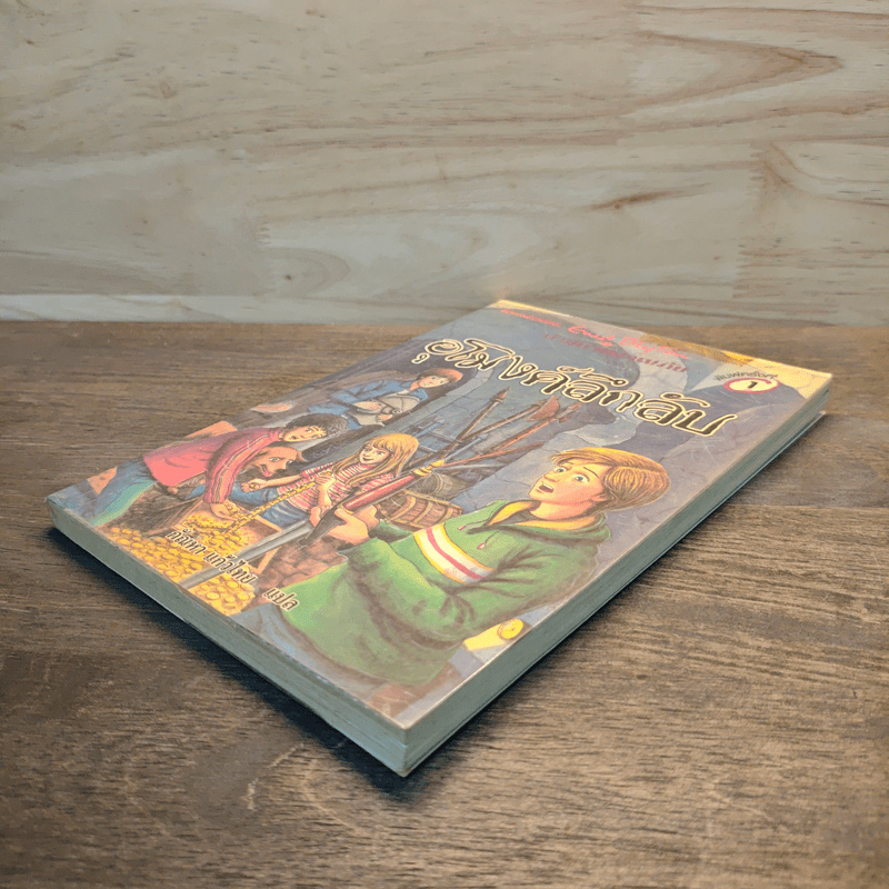 ห้าสหายผจญภัย 18 ตอน อุโมงค์ลึกลับ - Erid Blyton